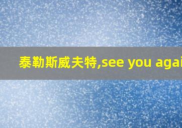 泰勒斯威夫特,see you again